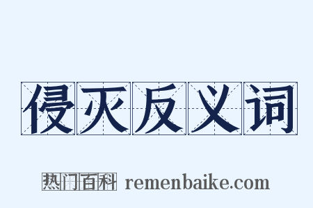 侵灭反义词是什么意思的图片